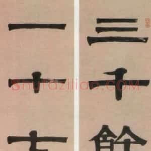 清代 伊秉绶隶书《隶书“三千一十”七言联》