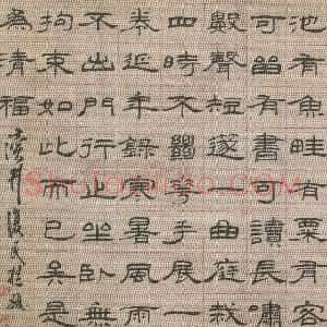 清代 桂馥隶书《隶书横幅》