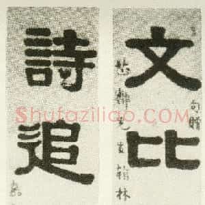 清代 伊秉绶隶书《隶书“文比诗追”七言联》