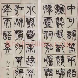 清代 杨沂孙篆书《篆书四屏条》