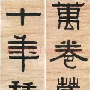 清代 伊秉绶隶书《隶书“万卷十年”七言联》