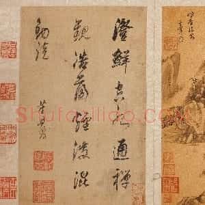 明代 董其昌行书《书画合册》