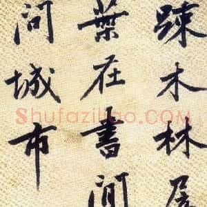 明代 沈周行书《行书五律诗轴》