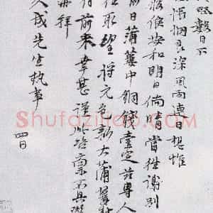 元代 倪瓒行书《呈久成札》