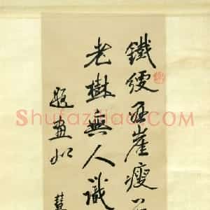 清代 冒襄行书《行书七言诗轴》