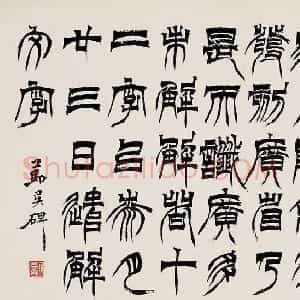 清代 徐三庚篆书《篆书节临天发神谶碑》