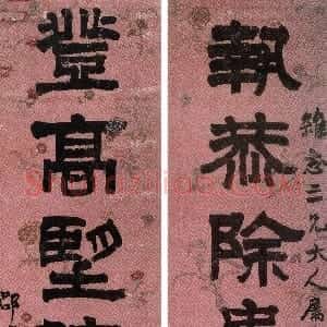 清代 莫友芝篆书《隶书执恭登高八言联》