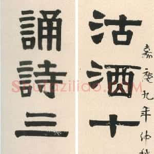 清代 伊秉绶隶书《隶书“沽酒诵诗”七言联》