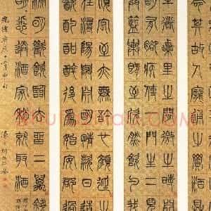 清代 杨沂孙篆书《篆书节录陶渊明传四条屏》
