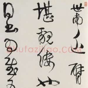 清代 伊秉绶行书《行书临虞世南帖》
