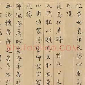 清代 永瑆楷书《楷书赵孟頫大士赞卷》