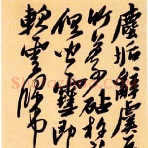 明代 黄道周行书《洗心诗》
