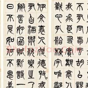 清代 杨沂孙篆书《篆书答庞参军诗四屏》