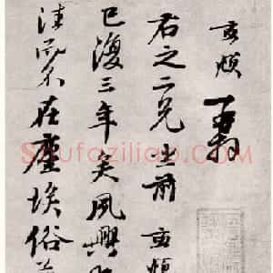 赵孟頫行书手札欣赏右之二兄帖