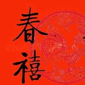 恭贺新禧！启功书法春联集锦