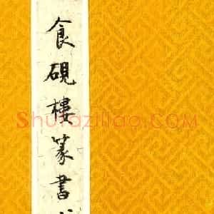 张遴骏书法欣赏《食砚楼篆书心经册》