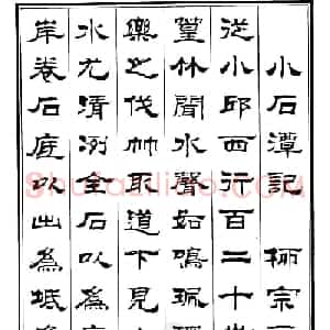 刘炳森隶书作品《小石潭记》