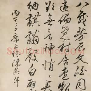 清代 冒襄行书《午日席上怀其年诗轴》
