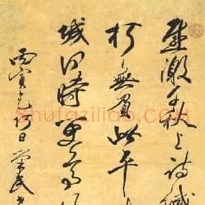 清代 冒襄行书《和曹秋岳侍郎韵行书轴》