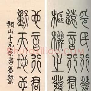 清代 莫友芝篆书《篆书易经系辞屏》