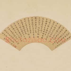 王宠楷书《五言诗》扇面页