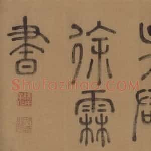 明代 徐霖篆书《题器物赞四言诗》