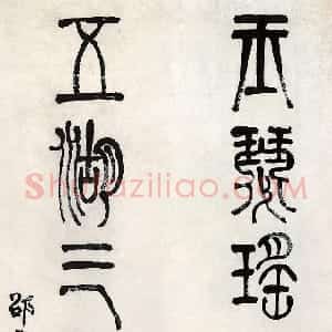 清代 莫友芝篆书《篆书玉瑟五湖七言联》