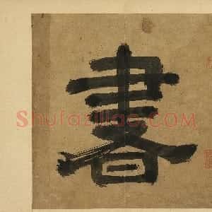 明代 丰坊行书《各体书诀册》