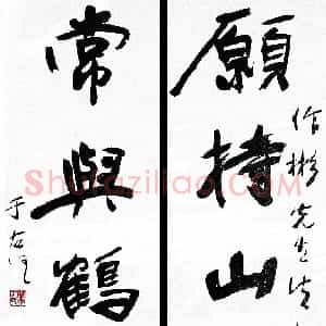 近现代 于右任行书《行书愿持常与五言联》
