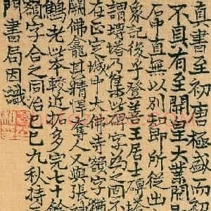 清代 莫友芝行书《跋王居士砖塔铭》