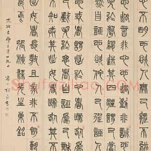 清代 杨沂孙篆书《篆书张载东铭四条屏》