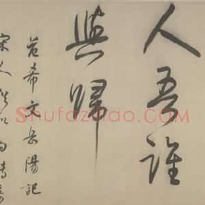 明代 董其昌行书《行书岳阳楼记卷》