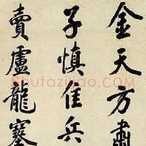明代 许光祚行书《行书五言诗轴》