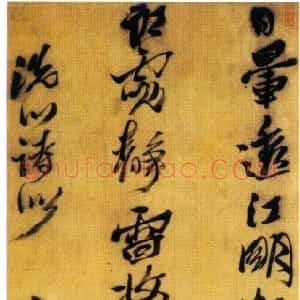 明代 黄道周行书《洗心五言诗轴》