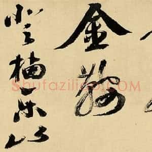 明代 黄辉行书《行书七言诗二首诗卷》