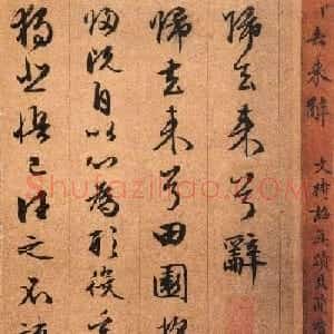 文徵明83岁行草书法--文待诏真迹《归去来兮辞》