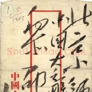 近现代 毛泽东行草书《致黎锦熙》