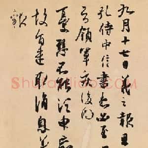 王羲之书法《孔侍中帖》+《频有哀祸帖》
