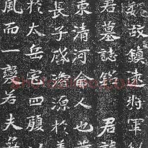前秦北朝 魏碑崔混墓志