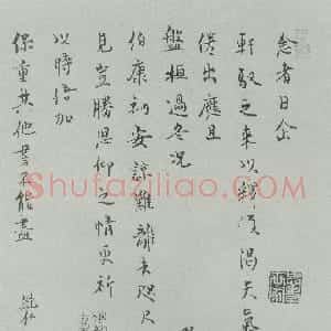 宋代 范纯仁行书《致伯康君实尺牍》