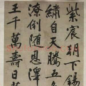 明代 文徵明行书《行书赐长寿綵缕七律诗轴》