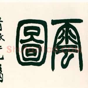 清代 徐三庚篆书《海上望雲图篆额》