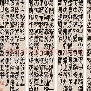 清代 莫友芝篆书《篆书六先生画像赞》