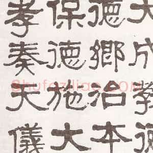 清代 莫友芝隶书《隶书汉乐章册》