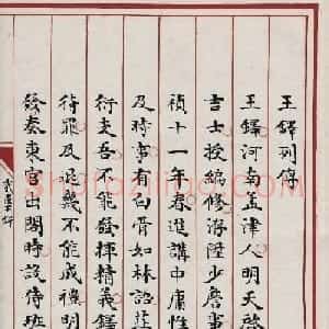 清代小楷写本《王铎列传》2种