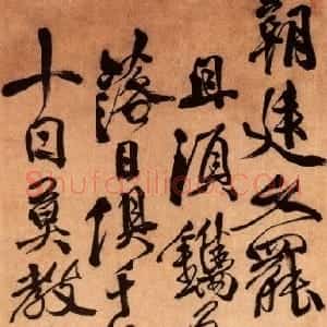 明代 徐渭行草书《墓表赋》