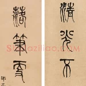 清代 莫友芝篆书《篆书清光落笔七言联》