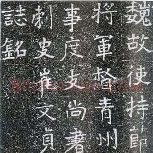 前秦北朝 魏碑崔鸿墓志