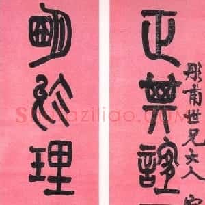 清代 莫友芝篆书《篆书正其明于七言联》
