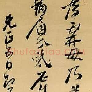 明代 黄道周行书《元正五日即事诗轴》
